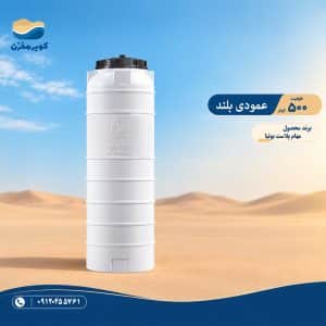 مخزن آب ۵۰۰ لیتری عمودی بلند مهام پلاست