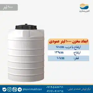 مخزن آب 1000 لیتری عمودی پلی اتیلن