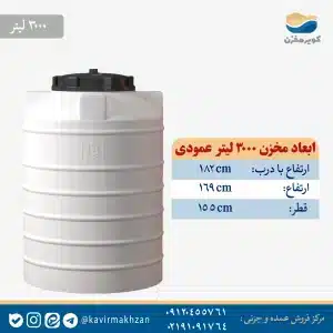مخزن آب 3000 لیتری عمودی پلی اتیلن