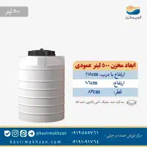 مخزن آب 500 لیتری عمودی پلی اتیلن